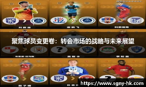 聚焦球员变更卷：转会市场的战略与未来展望