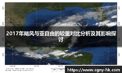 2017年飓风与亚自由的较量对比分析及其影响探讨