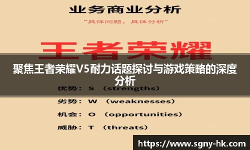 聚焦王者荣耀V5耐力话题探讨与游戏策略的深度分析