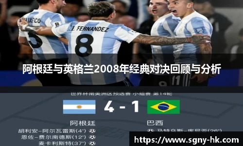 阿根廷与英格兰2008年经典对决回顾与分析