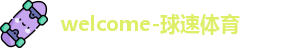 球速体育